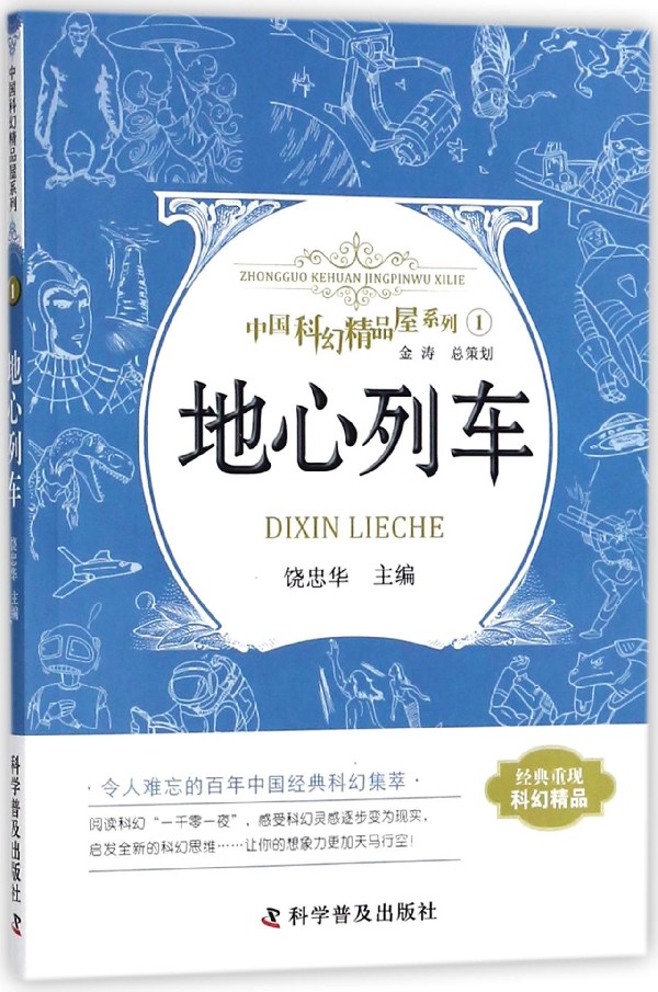 地心列车/中国科幻精品屋系列 书籍/杂志/报纸 儿童文学 原图主图