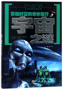 少年探索发现系列 奇妙旅行 宇宙之谜 穿越时空