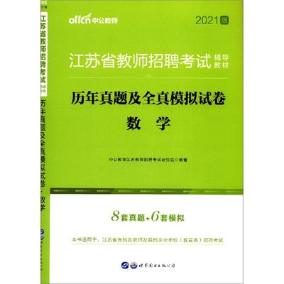 数学(历年真题及全真模拟试卷2021版江苏省教师招聘考试辅导教材)