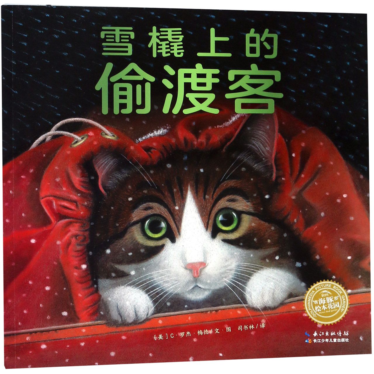 雪橇上的偷渡客/海豚绘本花园
