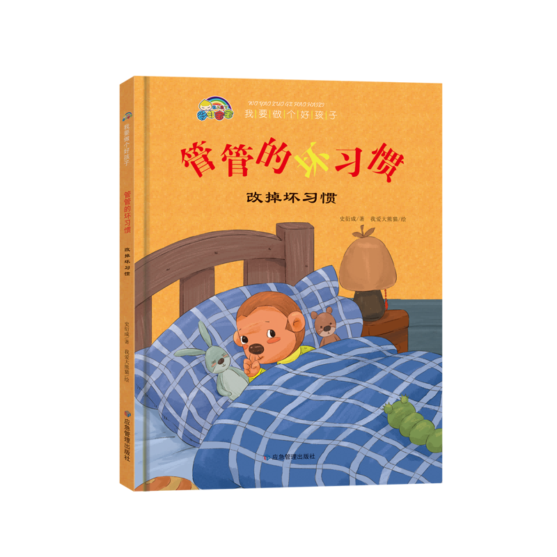 BK我要做个好孩子系列·管管的坏习惯(改掉坏习惯)