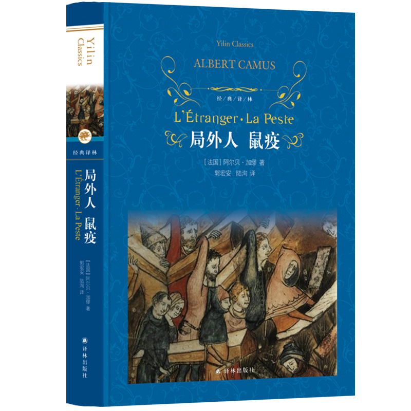 局外人鼠疫 精装 经典译林 诺贝尔文学奖获得者加缪代表作 傅雷翻译奖得主郭宏安 青年学者陆洵翻译 存在主义及荒诞哲学的经典小说