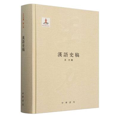 BK汉语史稿(精)