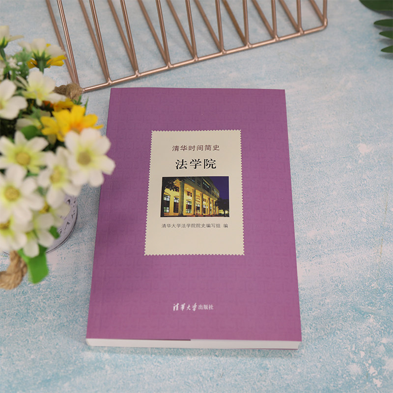 清华时间简史 法学院
