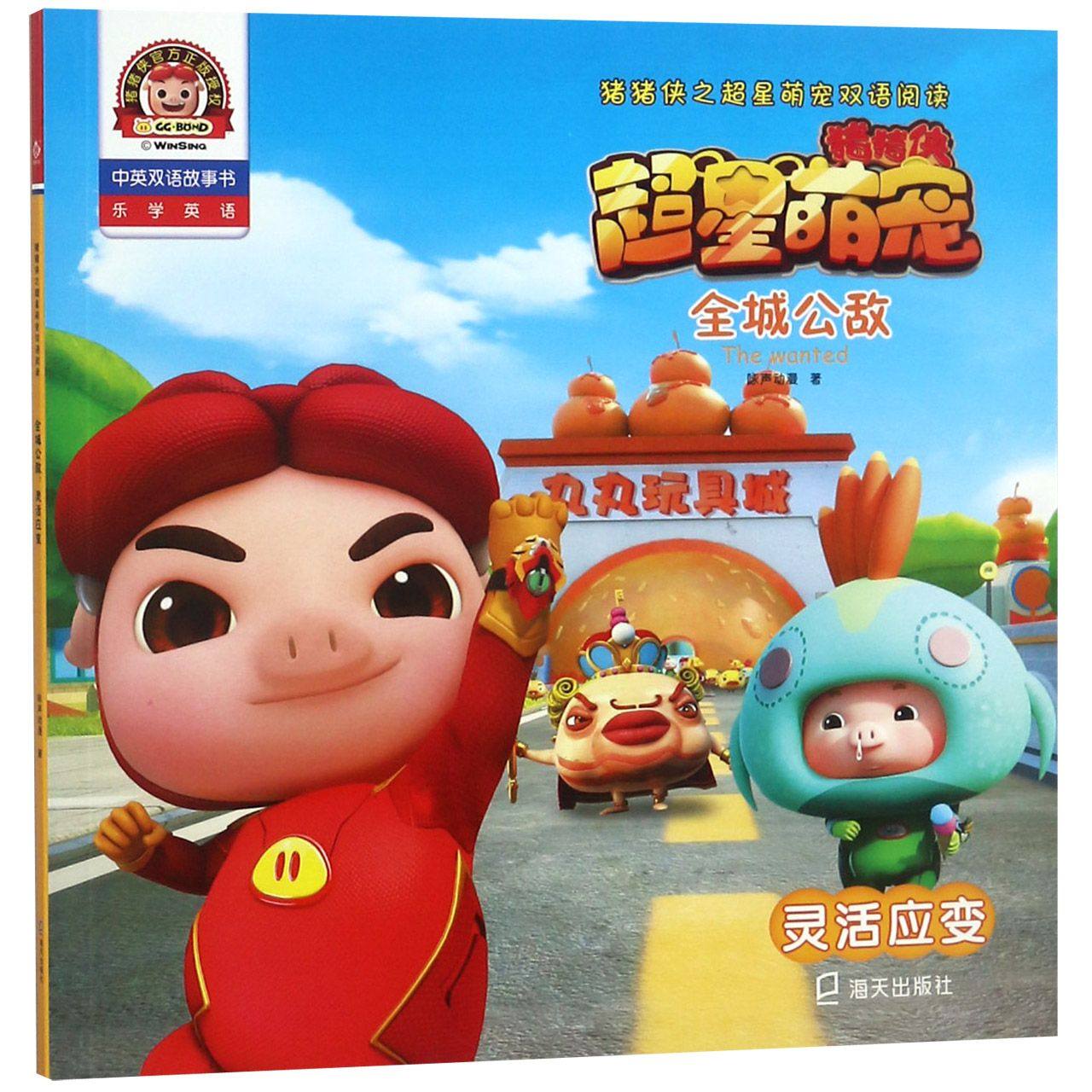 全城公敌(灵活应变)/猪猪侠之超星萌宠双语阅读
