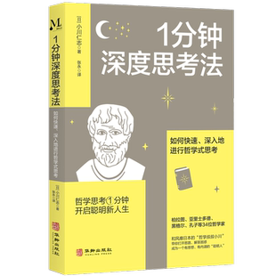 BK1分钟深度思考法：如何快速 思考 深入地进行哲学式