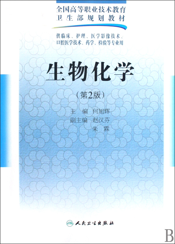 【商城正版】生物化学(供临床护理医学影像技术口腔医学技术药学检验等专业用第2版全国高等职业技术教育卫生部规划教材)