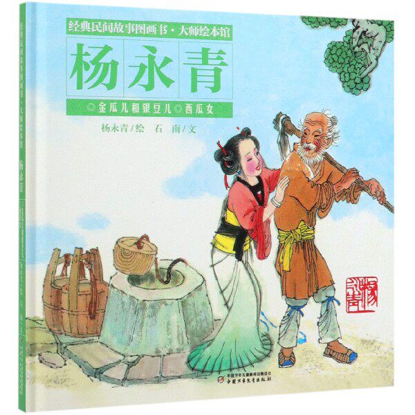 金瓜儿和银豆儿西瓜女(精)/经典民间故事图画书大师绘本馆