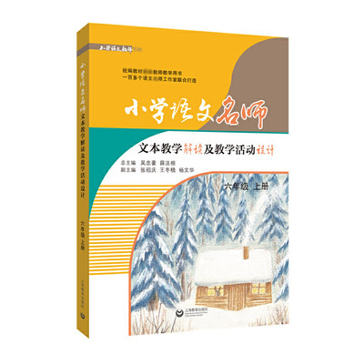 小学语文名师文本教学解读及教学活动设计(6上)/小学语文教师书林