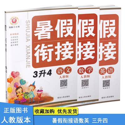 励耘书业暑假衔接3升4年级数学语文英语3本套装人教版RJ三 升四暑假作业衔接教材培训班宁波出版社预习复习资料假期作业培优教材