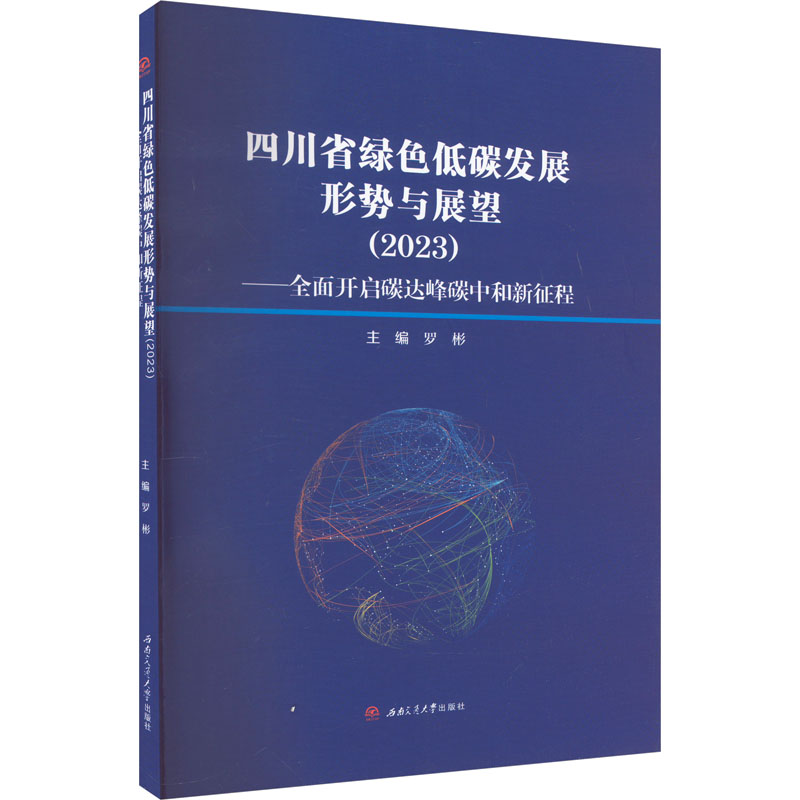 四川省绿色低碳发展形势与展望(2023)——全面开启碳达峰碳中和新征程 正版书籍 新华书店旗舰店文轩官网 西南交通大学出版社使用感如何?