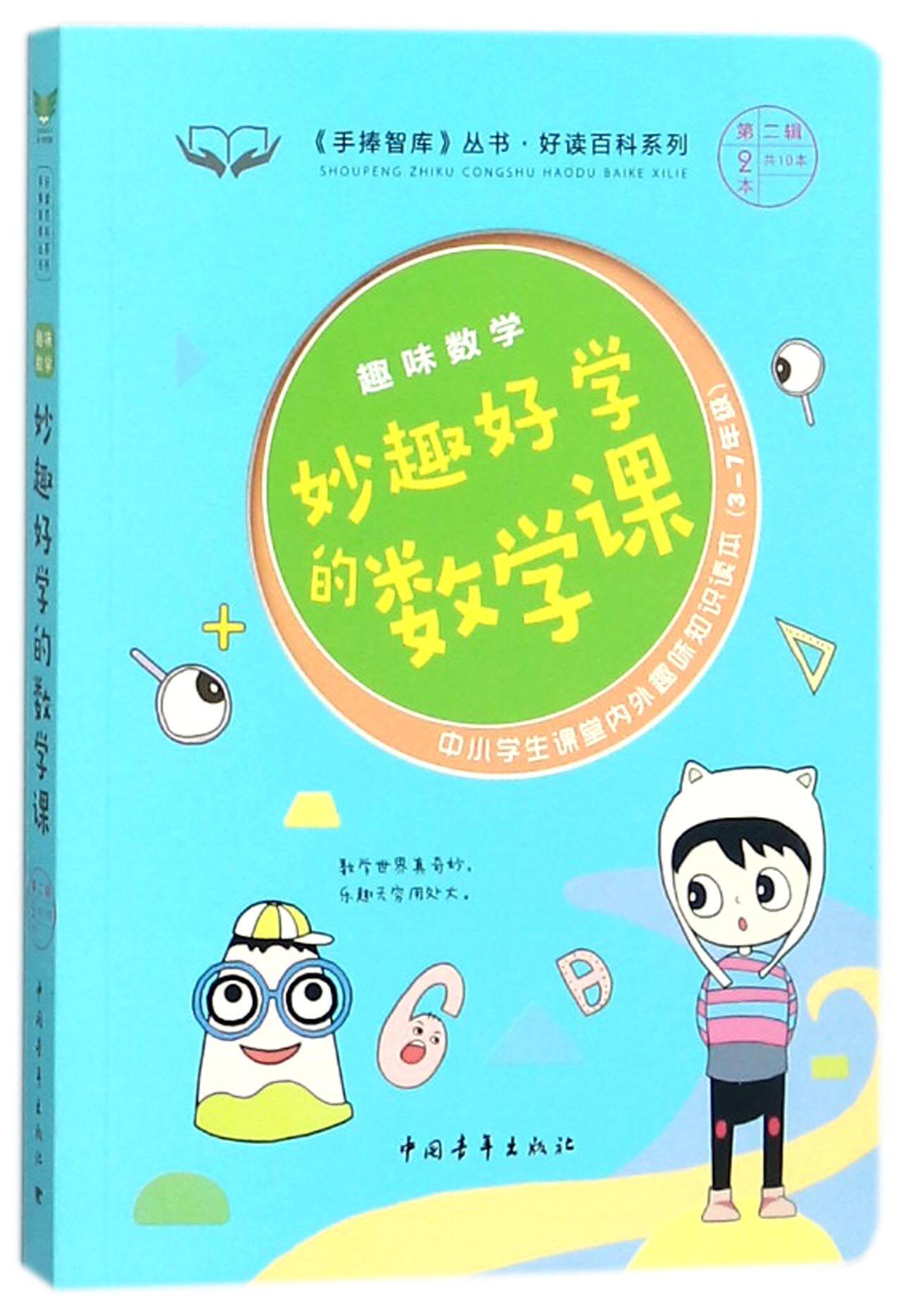 妙趣好学的数学课(趣味数学3-7年级中小学生课堂内外趣味知识读本)/好