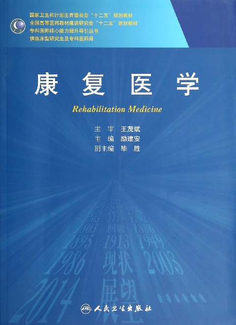 康复医学(供临床型研究生及专科医师用全国高等医药教材建设研究会十二五规划教材)/专