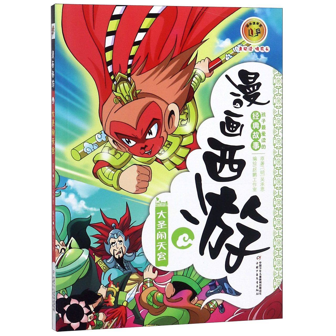 漫画西游(大圣闹天宫)