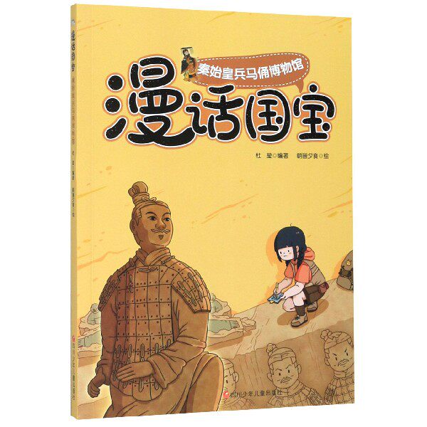 秦始皇兵马俑博物馆/漫话国宝