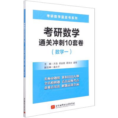 考研数学通关冲刺10套卷(数学1)/考研数学蓝皮书系列