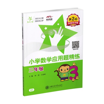 交大之星小学数学应用题精练三年级第二版小学生三年级数学应用题练习小学数学应用题天天练思维训练3年级上下学期基础举一反三