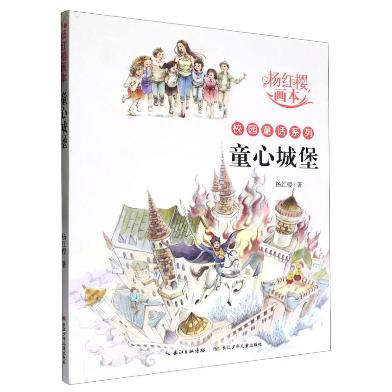 BK童心城堡/杨红樱画本校园童话系列