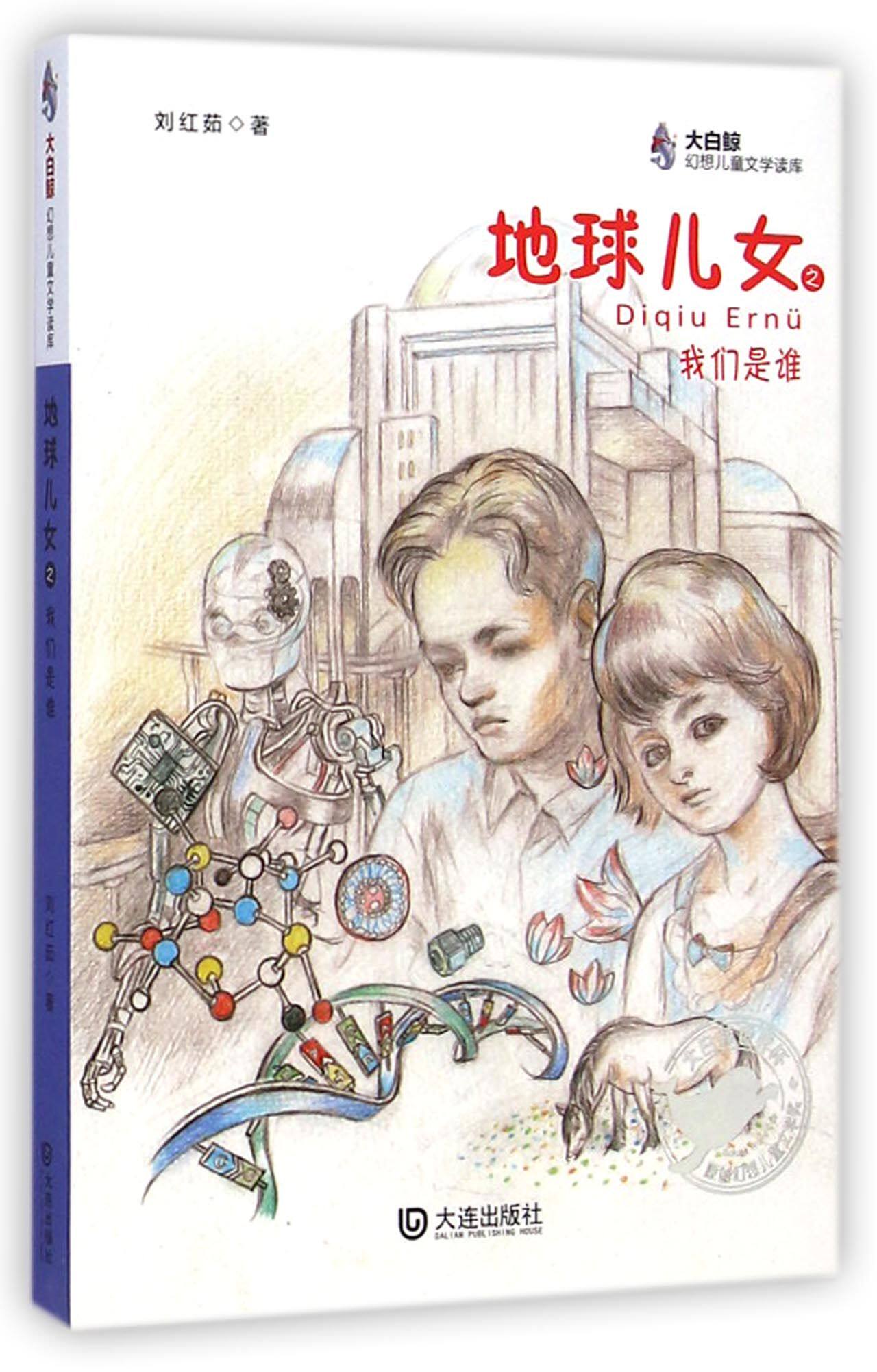 地球儿女之我们是谁/大白鲸幻想儿童文学读库