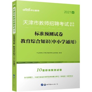 天津市教师招聘考试辅导教材 教育综合知识中小学通用2021版 标准预测试卷