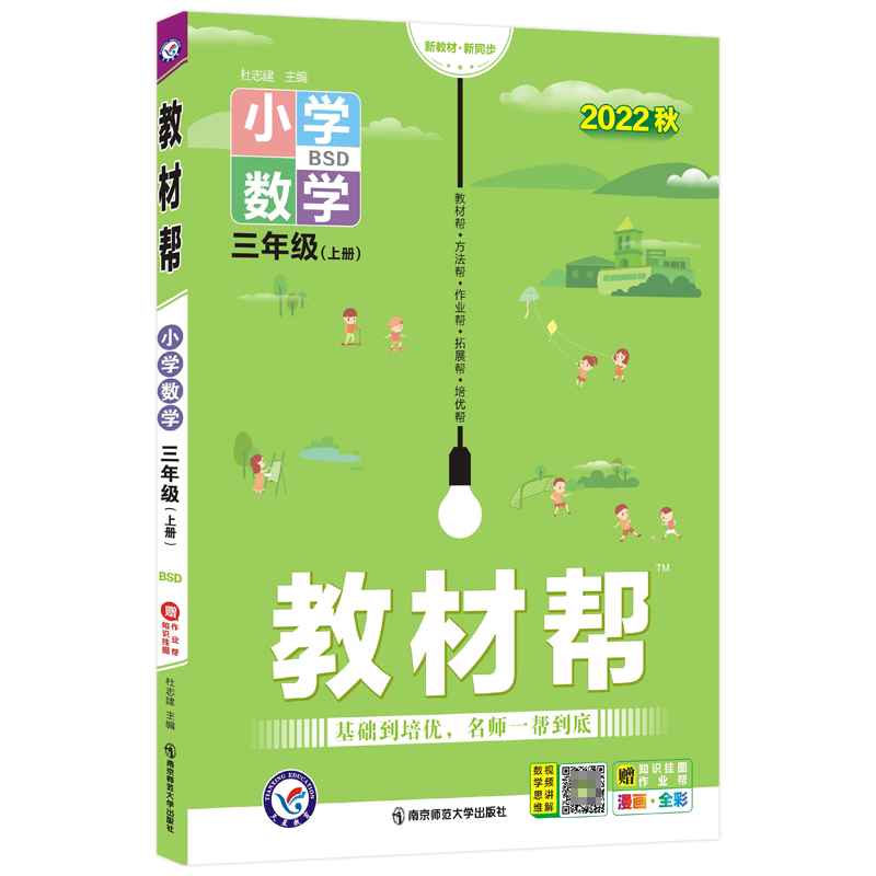 2022-2023年教材帮 小学 三上 数学 BSD（北师大）
