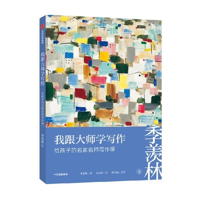 BK我跟大师学写作：给孩子的名家名师写作课 · 季羡林卷