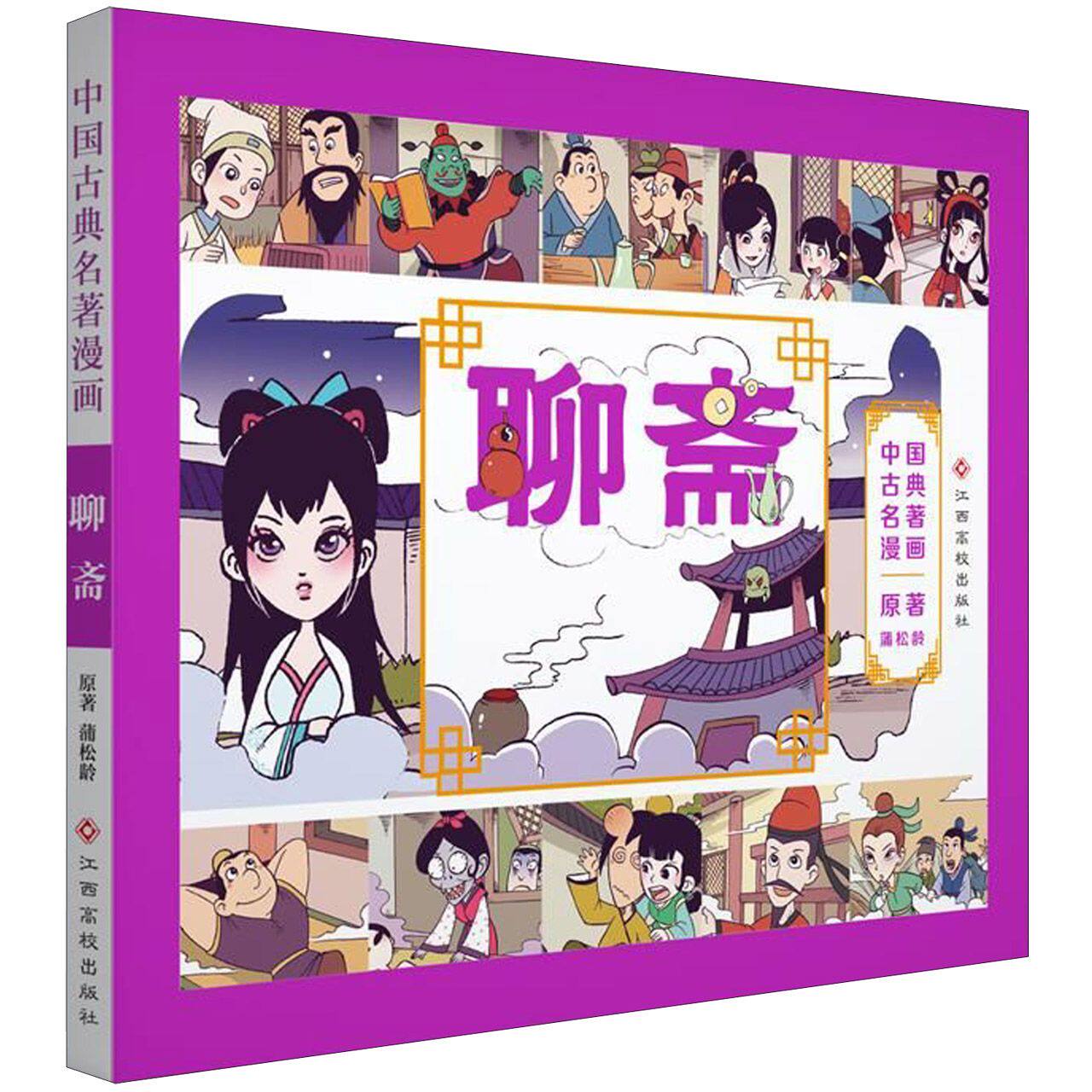 聊斋/中国古典名著漫画