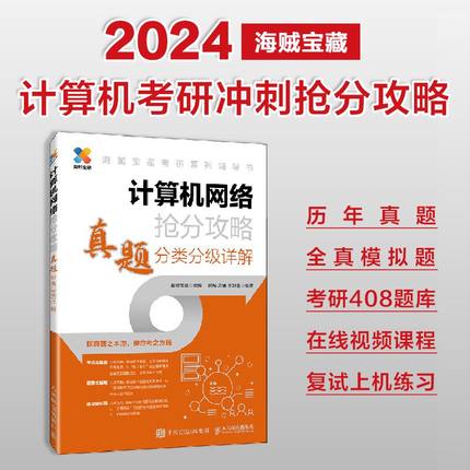 BK2024计算机专业基础408计算机考研 计算机网络抢分攻略真题分类分级详解数据结构历年真题习题模拟