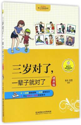 三岁对了一辈子就对了(漫画版)/爱立方家教漫画馆