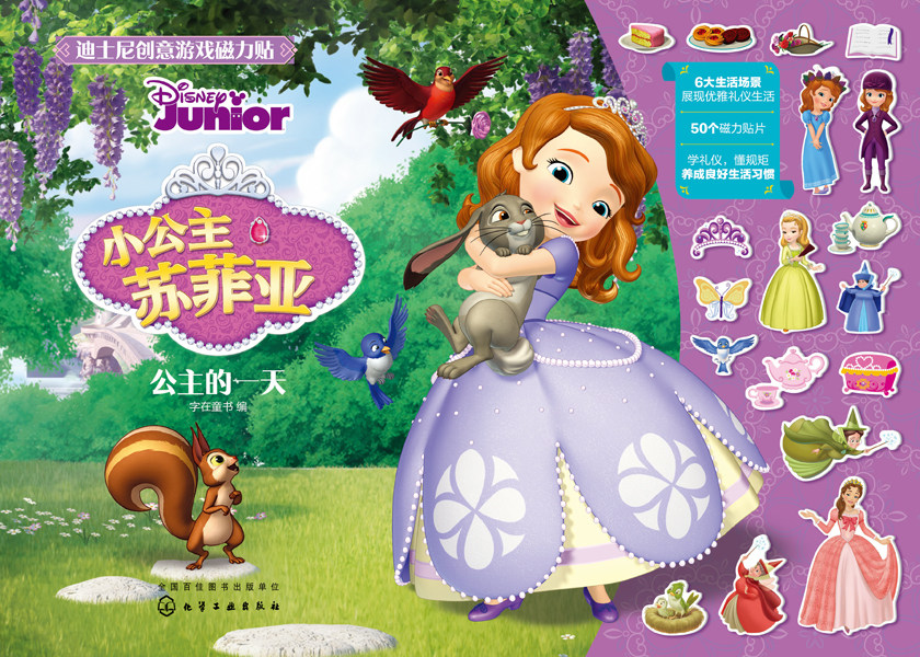 小公主苏菲亚 公主的一天 迪士尼创意游戏磁力贴 跟小公主苏菲亚一起