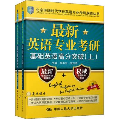 最新英语专业考研 基础英语高分突破 新修订版(2册)