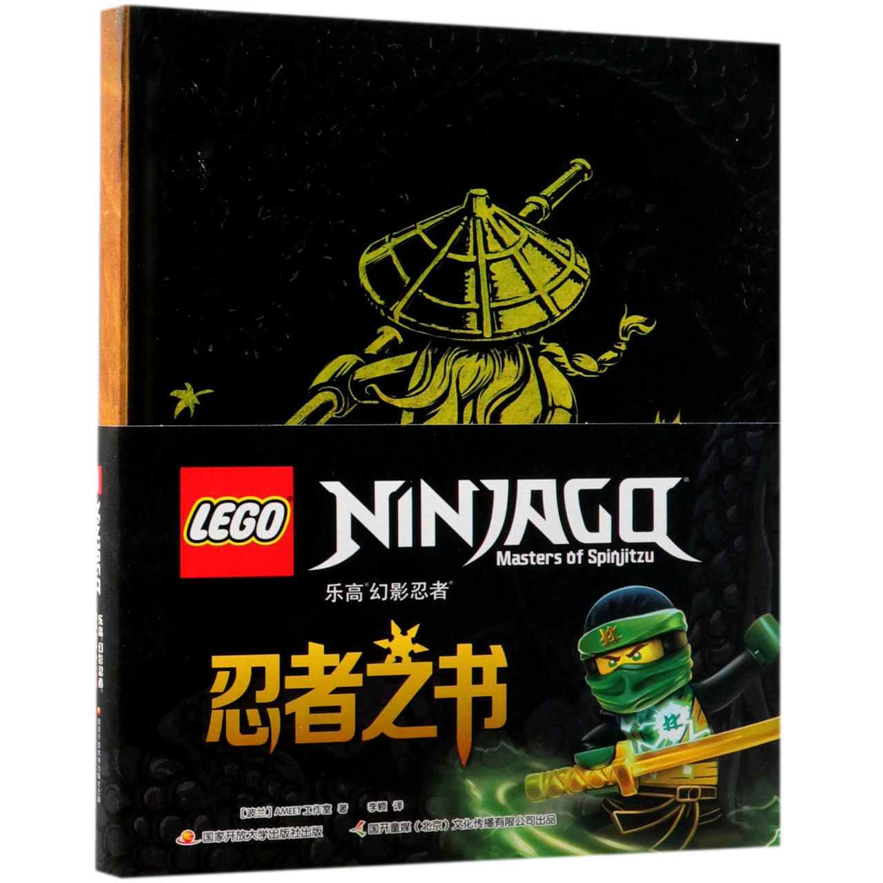 乐高幻影忍者(忍者之书)(精)