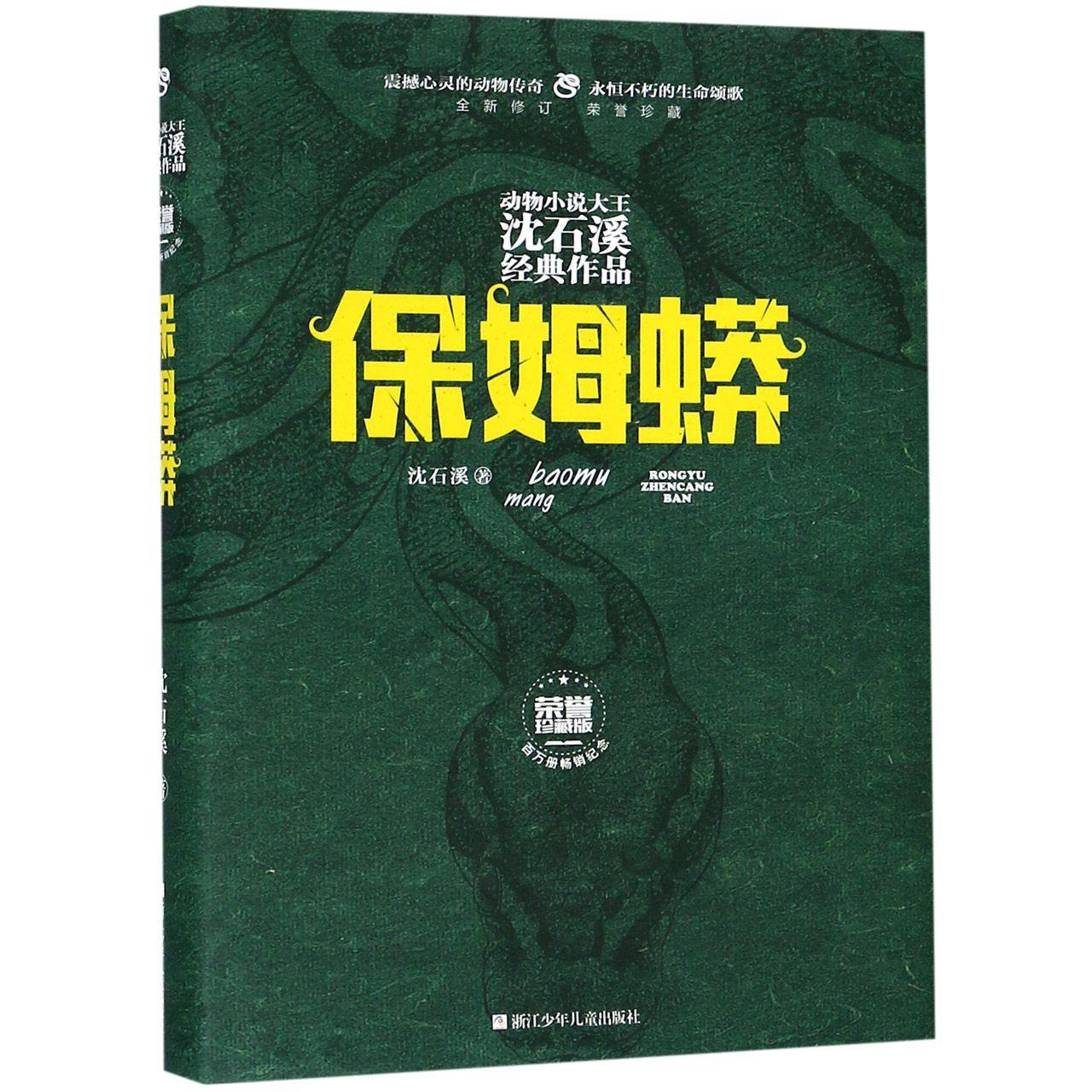 保姆蟒(全新修订荣誉珍藏版)(精)/动物小说大王沈石溪经典作品