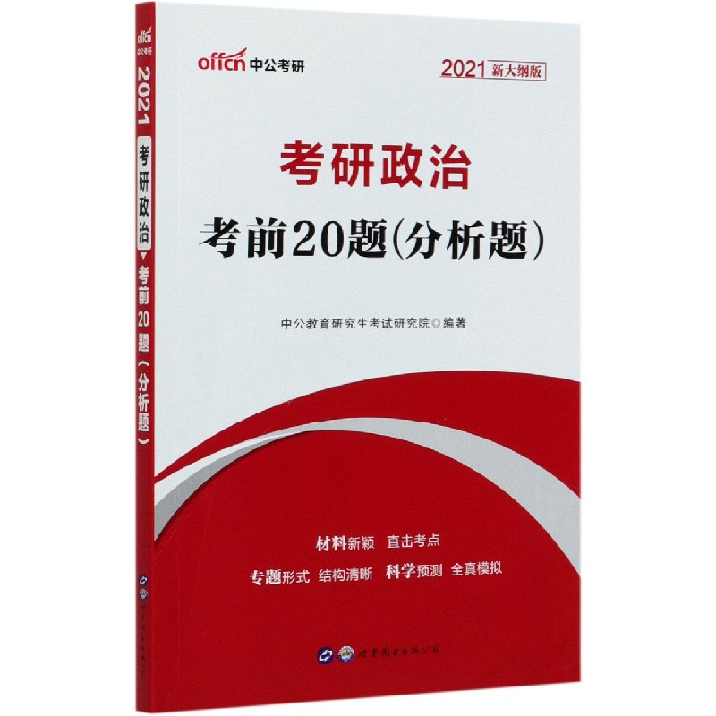 考研政治考前20题(分析题2021新大纲版)