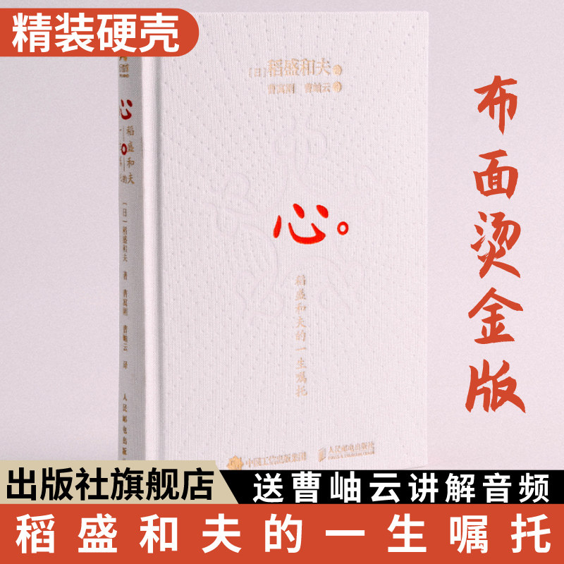 心 稻盛和夫的一生嘱托 精装版 日稻盛和夫收官之作赠曹岫云讲解音频活法干法后励志企业家心灵读物书怎么样,好用不?