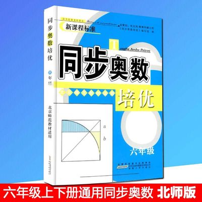 新版同步奥数培优小学六年级/6年级BS北师版适用数学思维训练奥赛教程配套现行教材同步练习奥数培优奥林匹克全一册一年级教辅