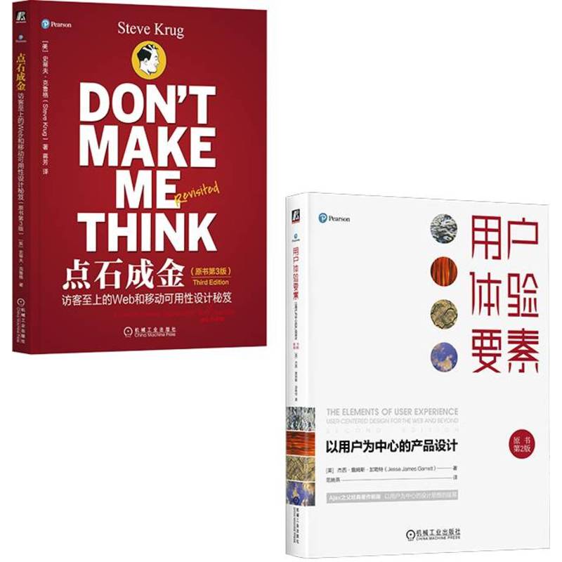BK用户体验要素+点石成金(套装共2册)