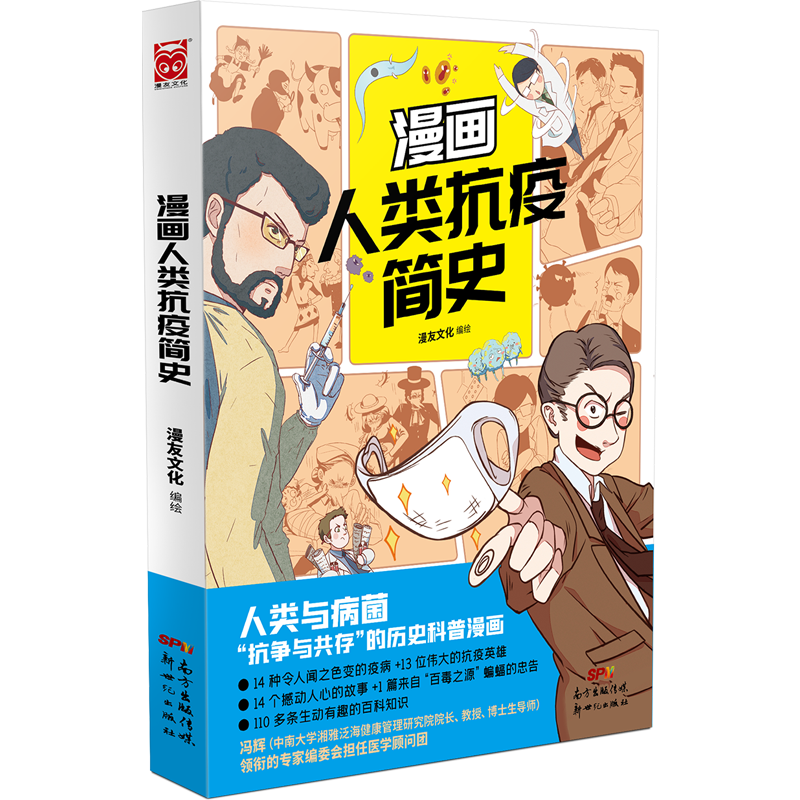 漫画人类抗疫简史 抗疫 漫画 科普 病毒 细菌 瘟疫 流感 肝炎 疟疾 埃博拉 艾滋 天花 结核 狂犬 伤寒 鼠疫 炭疽