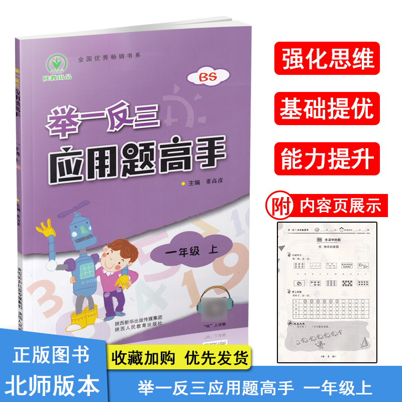 新版 举一反三应用题高手1一年级上册北师BS版同步数学思维训练测试题练习册同步教材大全解题技巧天天练作业教导资料教辅书