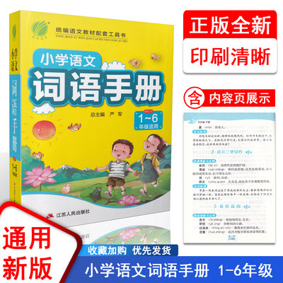 春雨教育小学生词语手册大全组词造句训练通用人教版一二三四五六年级上下册语文同步形多音字专项训练四字词语汇总字词典1-6年级