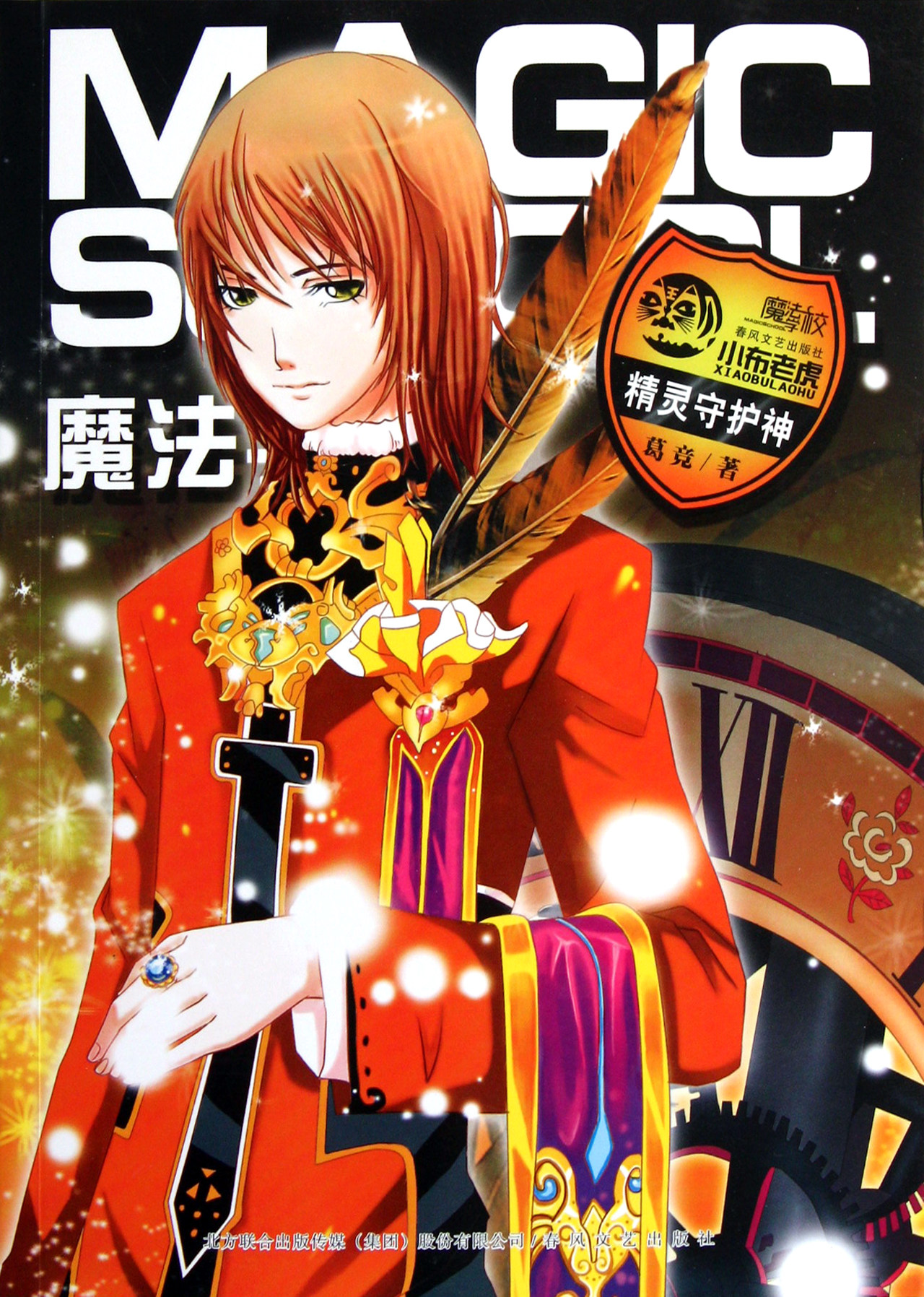 魔法学校(精灵守护神)