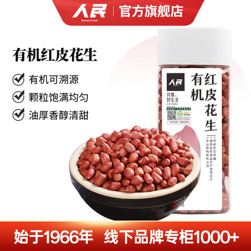 人民东北有机红皮花生米无壳