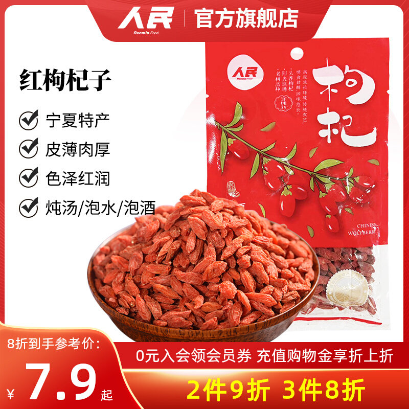 [3件8折]人民食品红枸杞子50g宁夏干货特产炖鸡煲汤熬粥泡水泡茶,传统滋补营养品,枸杞,淘宝优惠券,粉丝福利购,淘宝优惠卷