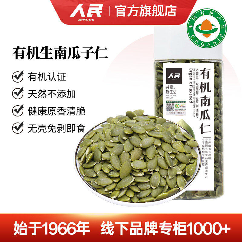 人民食品有机生南瓜子原味新货熟南瓜籽仁无壳即食零食种子循环法