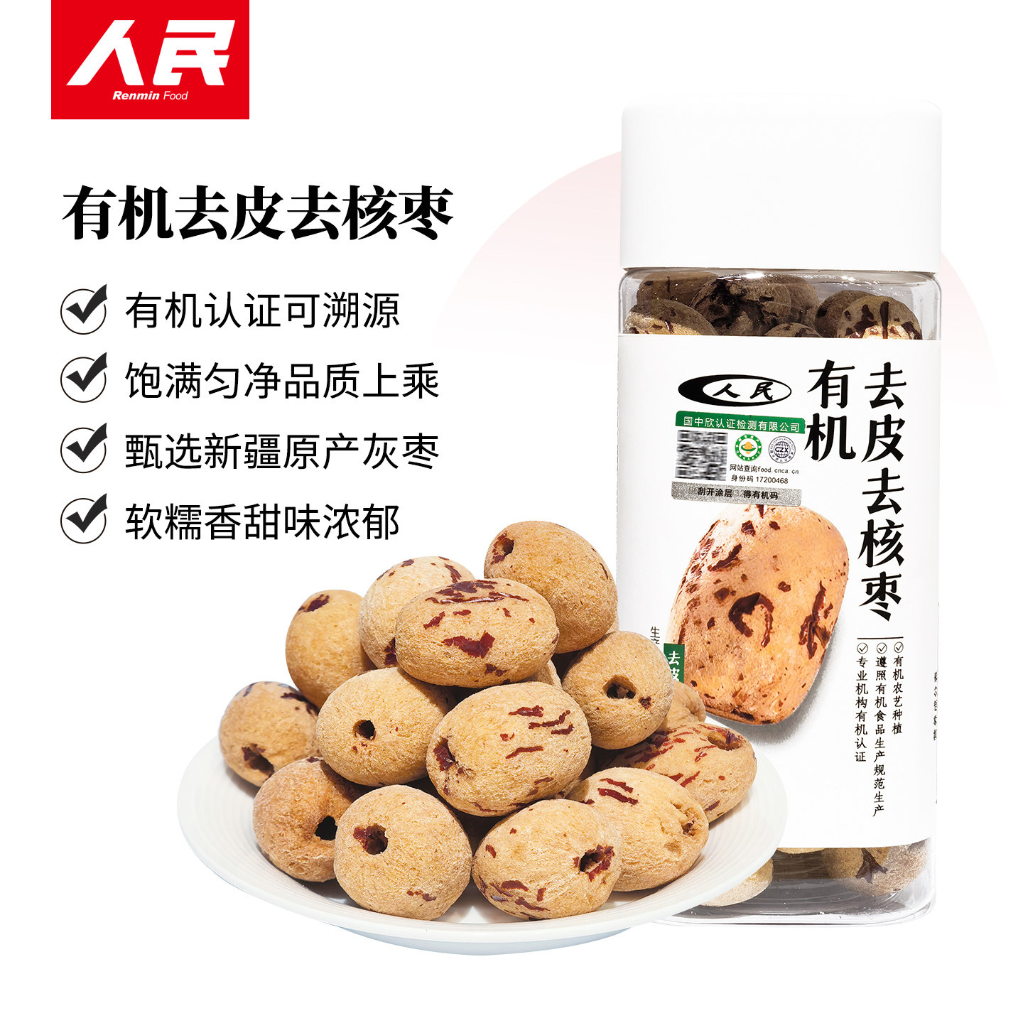 人民食品有机去皮去核红枣脱皮灰枣新疆特产免洗即食无核大枣零食