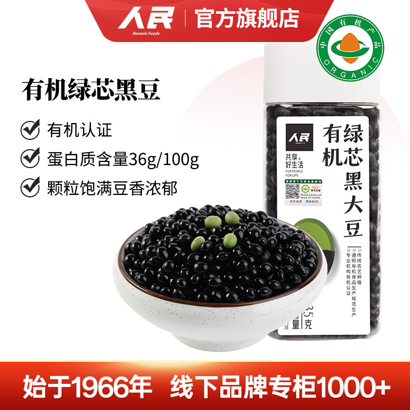 人民有机绿芯黑豆335g早餐打豆浆