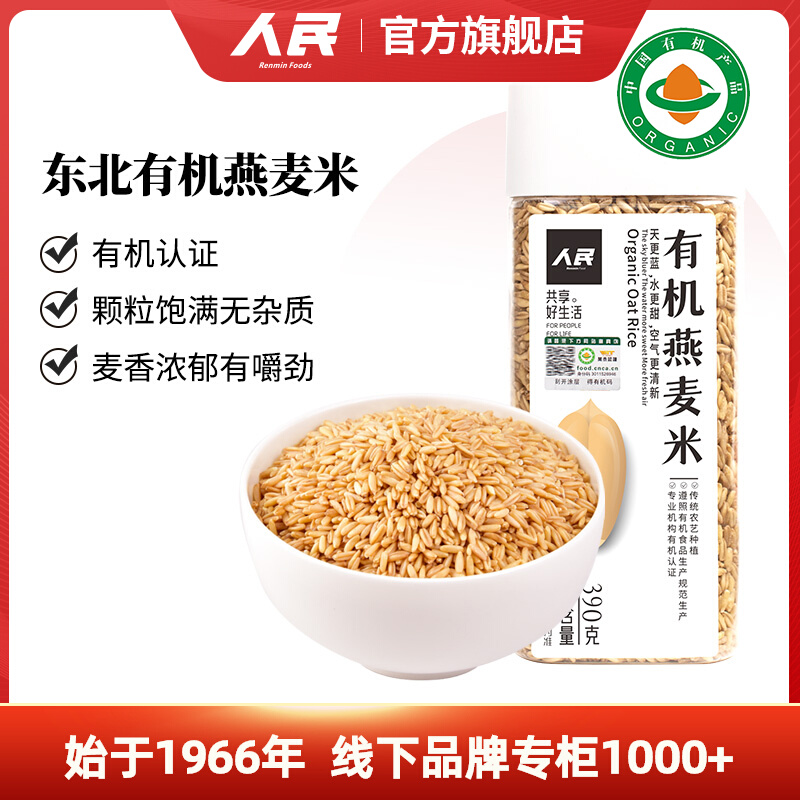 人民东北有机燕麦米杂粮糙米