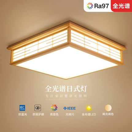 全光谱LED日式吸顶灯卧室客厅餐厅榻榻米实木简约创意灯具和室灯