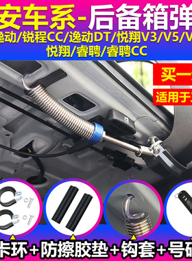 长安逸动锐程CC悦翔V3V5V7逸动DT睿骋CC汽车后备箱升举器自动弹簧