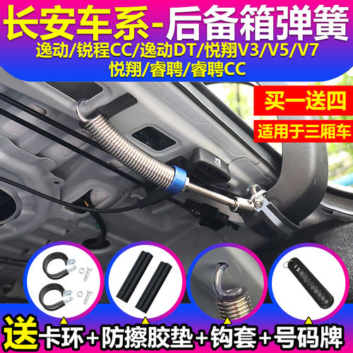 长安逸动锐程CC悦翔V3V5V7逸动DT睿骋CC汽车后备箱升举器自动弹簧